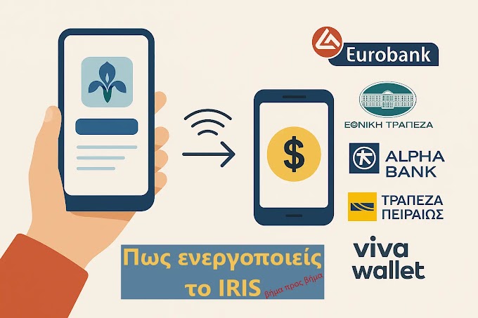 Πώς ενεργοποιείς το IRIS και ποιες τράπεζες το υποστηρίζουν