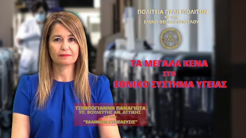  Τα Μεγάλα Κενά στο Εθνικό Σύστημα Υγείας 