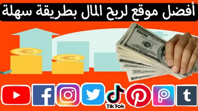 اسهل طريقة للربح من الانترنت