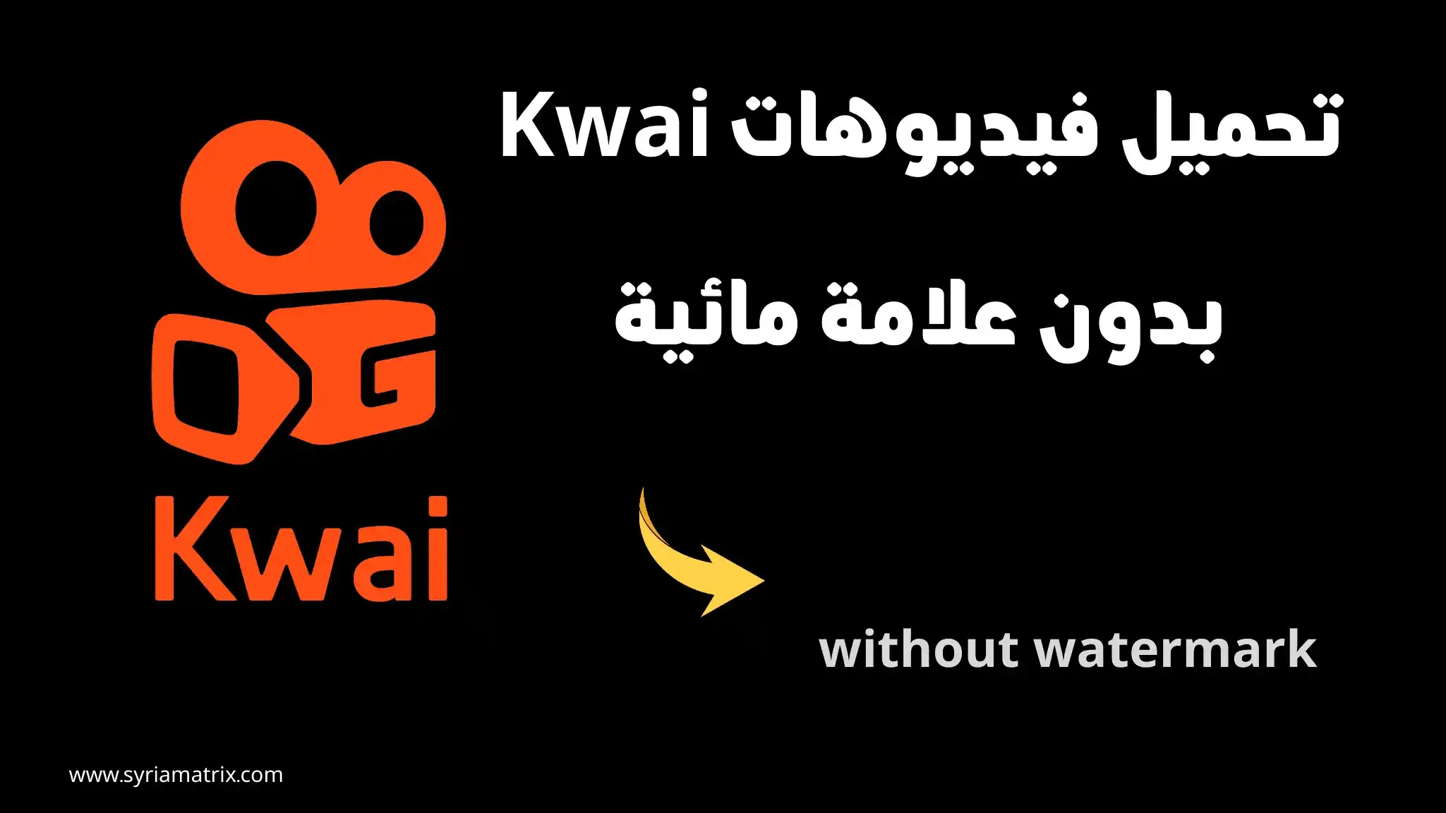 رابط تحميل فيديوهات Kwai بدون علامة مائية للاندرويد