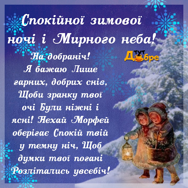 Побажання доброго вечора і спокійної ночі