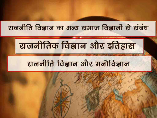 राजनीति विज्ञान का दर्शन समाजशास्त्र इतिहास अर्थशास्त्र और मनोविज्ञान से सम्बन्ध  |Relation of Political Science with other Social Sciences