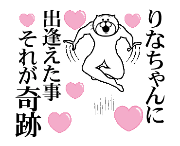 Line クリエイターズスタンプ りなちゃん に送るスタンプ 2 Example With Gif Animation Line クリエイターズスタンプ りなちゃん に送るスタンプ 2 Example With Gif Animation