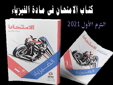 كتاب الامتحان لصف الاول الثانوى فى مادة الفيزياء الترم الاول 2021