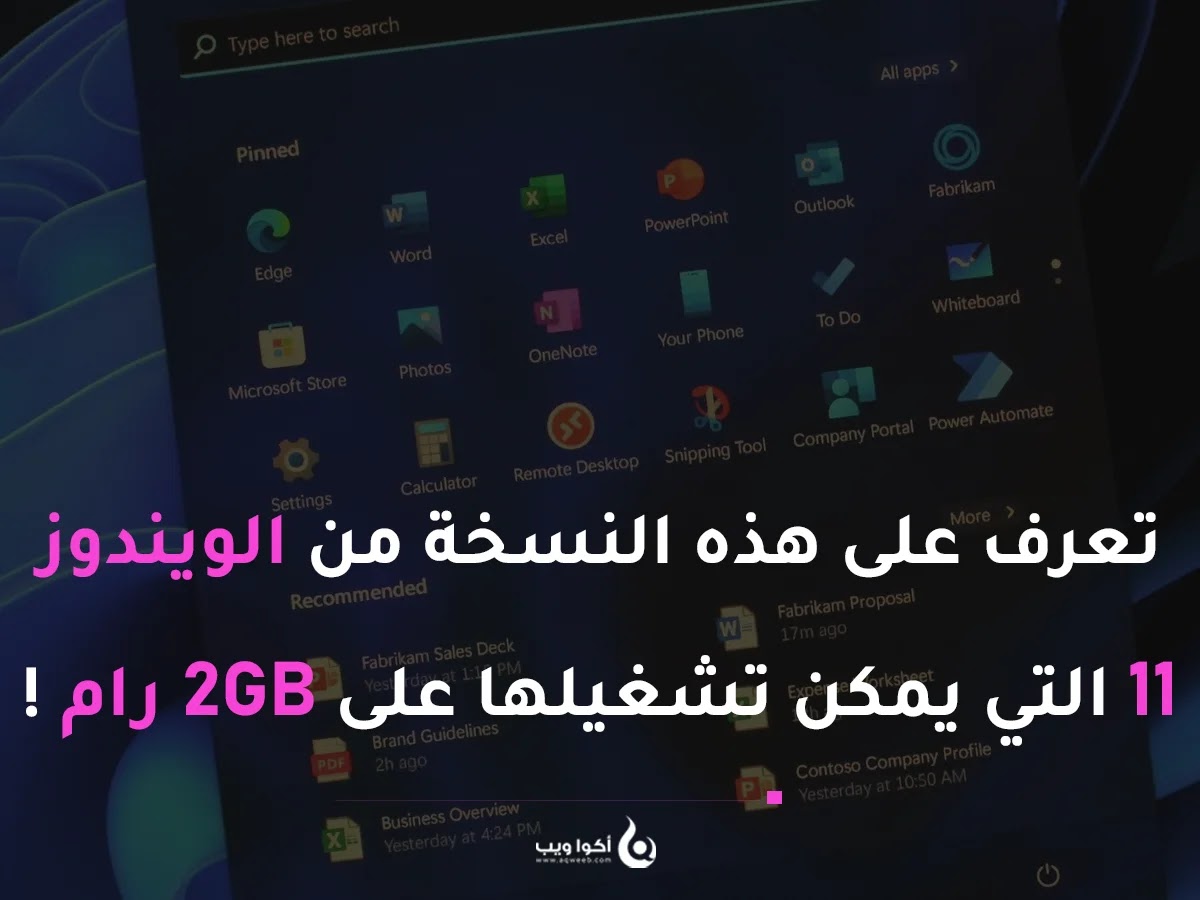 تعرف على هذه النسخة من الويندوز 11 التي يمكن تشغيلها على 2GB رام ! 