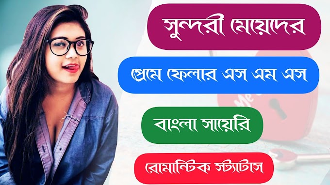 Online অনলাইনে সুন্দরী মেয়েদের প্রেমে ফেলার এস এম এস বাংলা রোমান্টিক ছন্দ সায়েরি