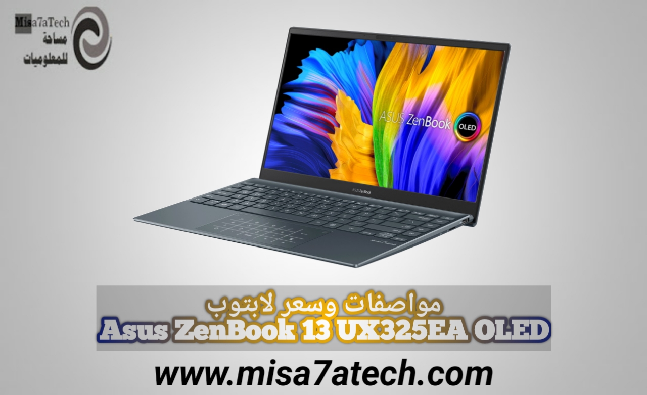 أفضل لابتوب مكتبي من أسوس | مواصفات وسعر لابتوب Asus ZenBook 13 UX325EA OLED.