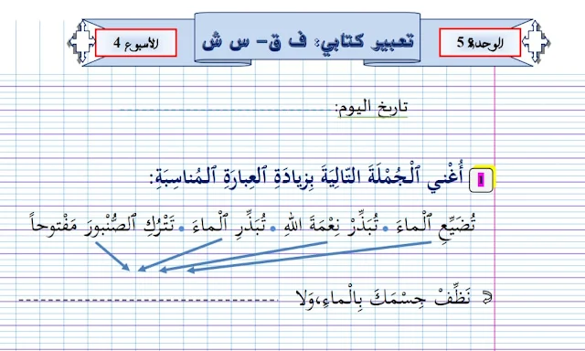 التعبير الكتابي الأسبوع الرابع الوحدة الخامسة حروف (ق-ف/س-ش) المستوى الأول ابتدائي