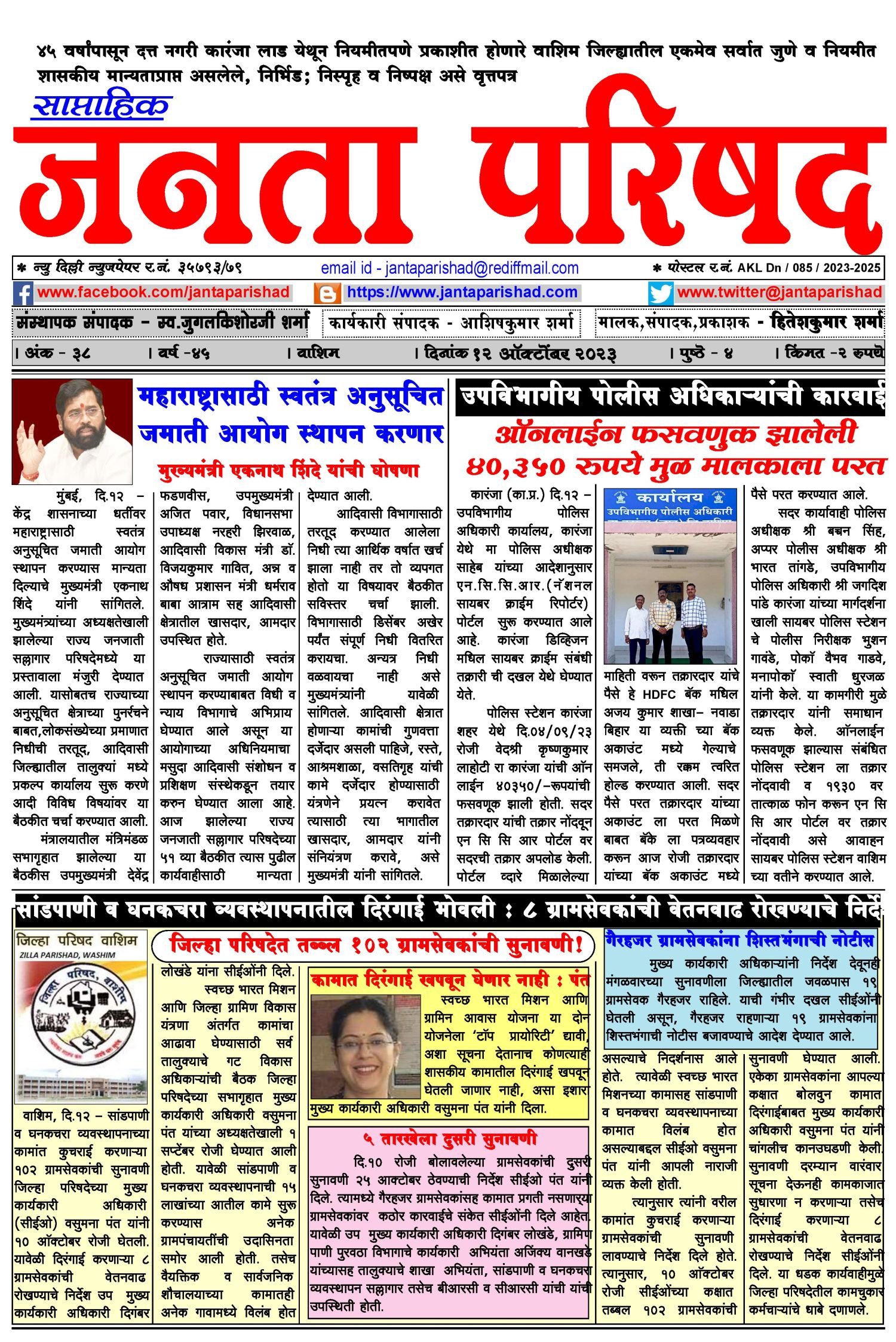 साप्ताहिक जनता परिषद अंक - ३८     वर्ष - ४५    दिनांक - १२ ऑक्टोबर २०२३    Weekly Janta Parishad    Edition : 38      Year : 45     Date : 12-10-2023