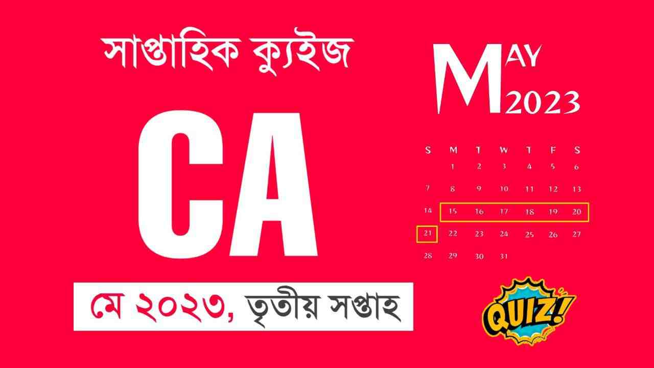 May 3rd Week Current Affairs Quiz in Bengali 2023