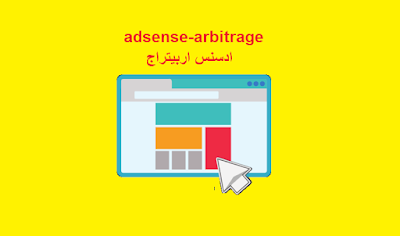 ادسنس اربيتراج.adsense arbitrage شرح.دورة ادسنس اربيتراج.كورس ادسنس اربيتراج.أدسنس أربيتراج.ماهو ادسنس اربيتراج.الربح من ادسنس اربيتراج.ما هو الادسنس اربيتراج