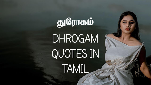 Dhrogam Quotes in Tamil