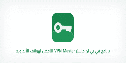 تحميل برنامج   في بي ان ماستر النسخة المعدلة  vpn masterللكمبيوتر مجانا