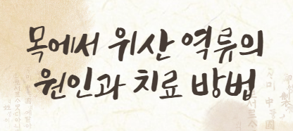 목에서-위산-역류의-원인과-치료-방법-썸네일