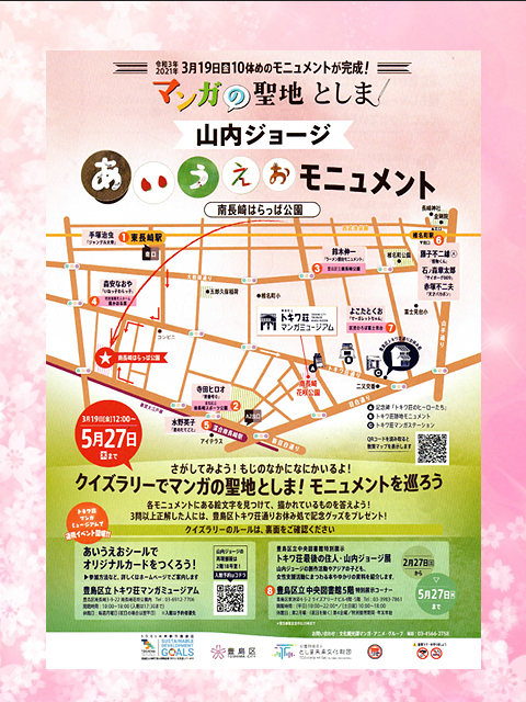 東京都豊島区南長崎エリアでおこなわれているイベント「クイズラリーでマンガ聖地としま！モニュメントを巡ろう」チラシポスター