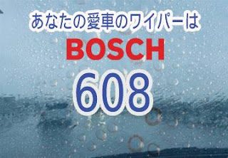 BOSCH 608 ワイパー　感想　評判　口コミ　レビュー　値段