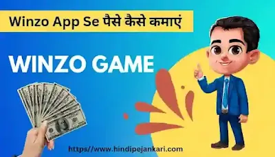 Winzo App Information in Hindi