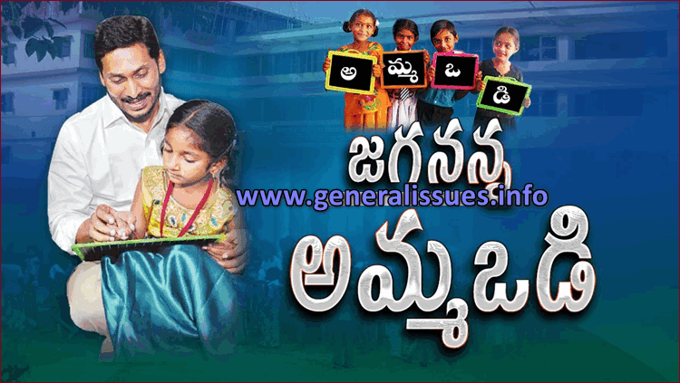 Jagananna-Amma-Vodi-Scheme-beneficiary-list-2020