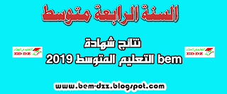 نتائج شهادة التعليم المتوسط 2020 bem