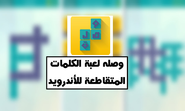 تنزيل لعبة كلمات متقاطعة وصله Crosswords Wasla 2018 مجانا للموبايل الأندرويد ، تم إصدار العديد من الاجزاء للعبة وصل 2 المجموعة الثانية