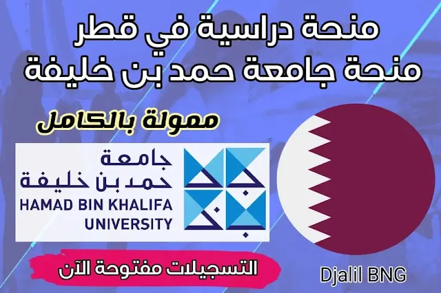 منحة دراسية في قطر 2023 ممولة بالكامل للدراسة في جامعة حمد بن خليفة