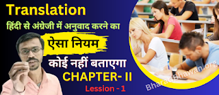 How to Complete Any Translation  Chapter 2 Lesson - 1  किसी भी वाक्य को अंग्रेजी में अनुवाद करने का आसान तरीका  Bharati Bhawan