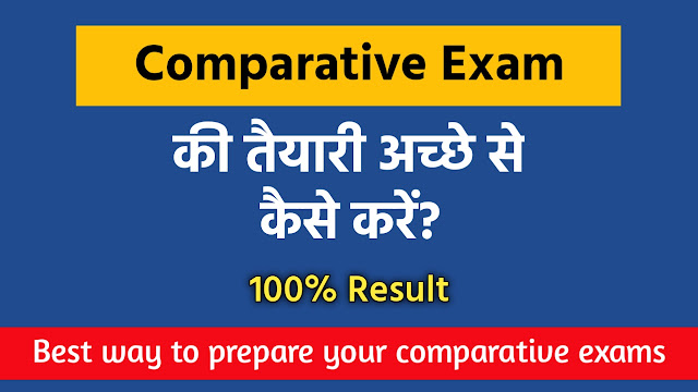 Compatative Exam की तैयारी अच्छे से कैसे करें