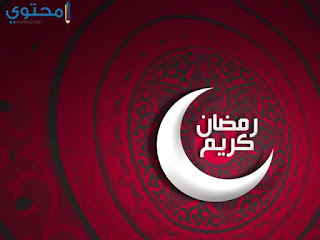 بوستات رمضان 2018 للفيس بوك صور مكتوب عليها ادعية وكلام ديني لشهر رمضان 2018