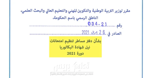 دفتر مساطر تنظيم امتحانات نيل شهادة البكالوريا دورة 2021