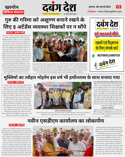 दबंग देश आज का ई पेपर 09 जुलाई 2025 Dabang Desh Today's E Paper 09 July 2025