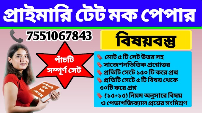 প্রাইমারি টেট Practice Set ( পাঁচটি সেট ) | Primary TET Practice Set