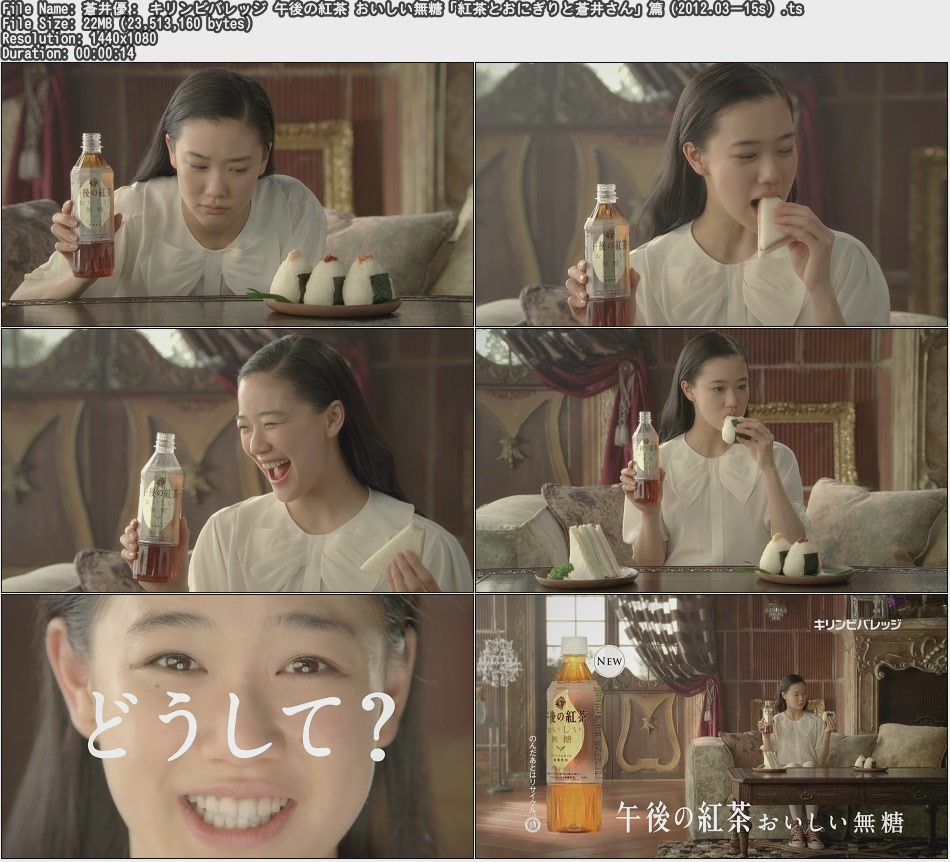 Tvcm Cut 蒼井優 キリンビバレッジ 午後の紅茶 おいしい無糖 紅茶とおにぎりと蒼井さん 篇 12 03ー15s