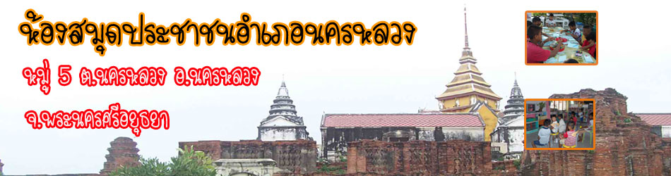 ห้องสมุดประชาชนอำเภอนครหลวง
