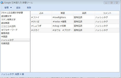 グーグル日本語入力単語登録