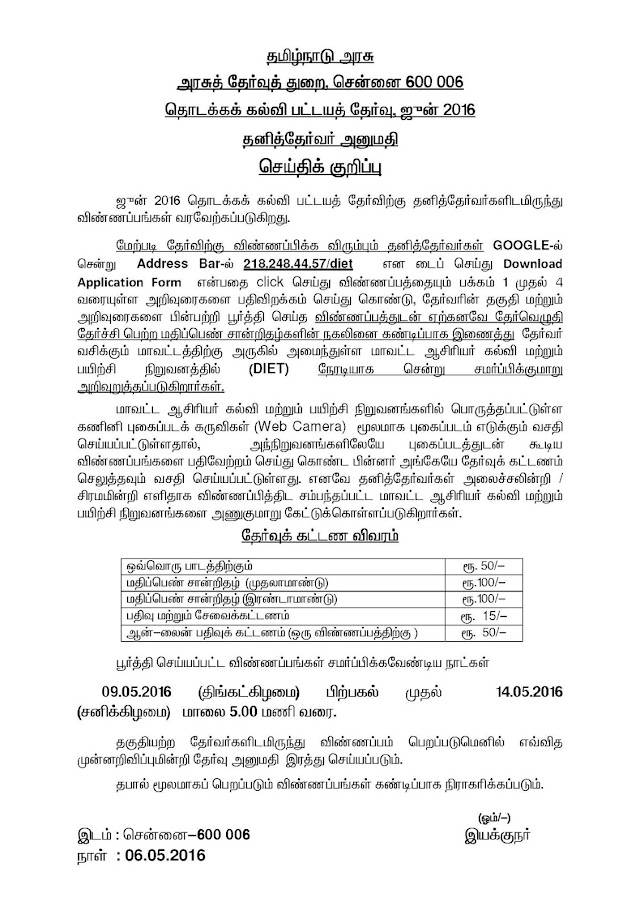 ஜூன் 2016 தொடக்கக்கல்வி பட்டயத்தேர்வு அறிவிப்பு | 2016 ஜூன் மாதம் நடைபெற உள்ள தொடக்கக்கல்வி பட்டயத்தேர்வுக்கு 09.05.2016 முதல் 14.05.2016 வரை விண்ணப்பிக்கலாம் என அரசு தேர்வுகள் துறை அறிவித்துள்ளது. 