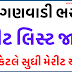 Anganwadi Bharti Merit List 2020 |How To Check Anganwadi Bharti Merit List 2020 | ICDS Gujarat Anganwadi Bharti Merit List 2020 | ICDS Bharti Merit List 2020