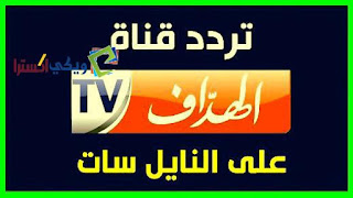 تردد قناة الهداف 2018 el heddaf tv الجزائرية على النايل سات