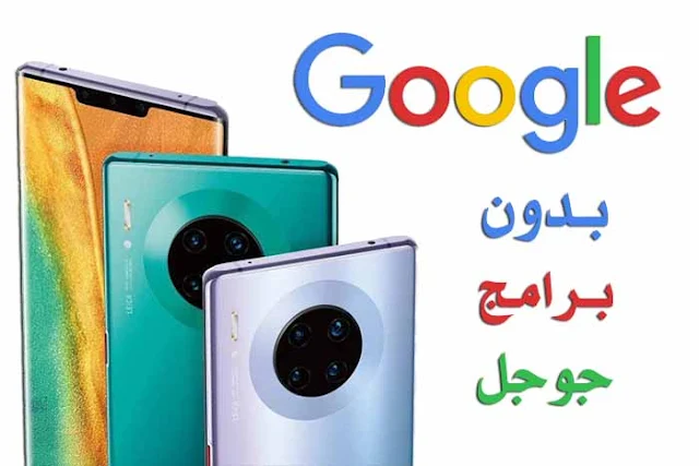 هاتف هواوي الجديد Mate 30 لايمتلك تطبيقات جوجل Google