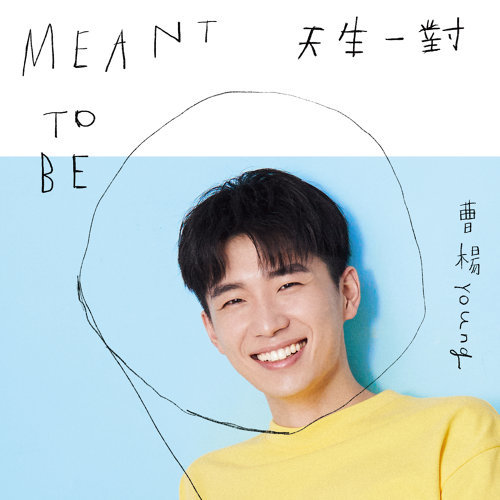 Young 曹楊 Meant To Be 天生一對lyrics 歌詞pinyin Musicacrossasia