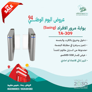 عروض اليوم الوطنى على بوابات السيارات ومرور الافرد وكشف معادن