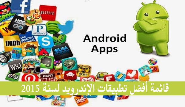 أفضل تطبيقات الإندرويد 2015