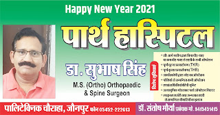 *Ad : पूर्वान्चल के प्रसिद्ध आर्थोपेडिक सर्जन डॉ. सुभाष सिंह की तरफ से नव वर्ष की हार्दिक बधाई एवं शुभकामनाएं*