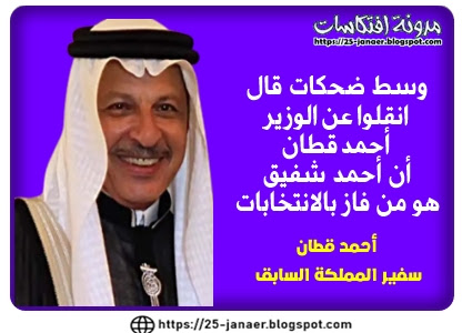 احمد قطان سفير سابق :  وسط ضحكات قال ( انقلوا عن الوزير أحمد قطان  أن أحمد شفيق  هو من فاز بالانتخابات )