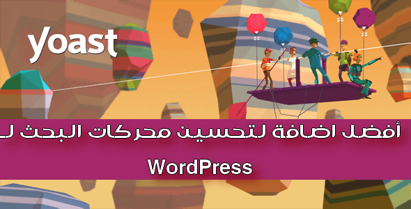  Yoast Seo أفضل اضافة لتحسين محركات البحث لـ WordPress