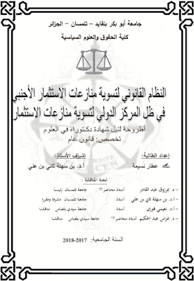 أطروحة دكتوراه: النظام القانوني لتسوية منازعات الاستثمار الأجنبي في ظل المركز الدولي لتسوية منازعات الاستثمار PDF