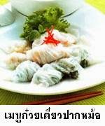 ก๋วยเตี๋ยวปากหม้อ