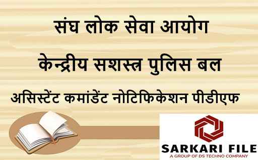 यूपीएससी सीएपीएफ असिस्टेंट कमांडेंट रिक्रूटमेंट 2024 नोटिफिकेशन पीडीएफ | यूपीएससी सीएपीएफ असिस्टेंट कमांडेंट नोटिफिकेशन 2024 पीडीएफ 