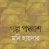 গল্প পঞ্চাশ - মনি হায়দার