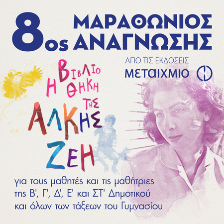 Το "ΝΕΟ ΣΧΟΛΕΙΟ" συμμετέχει στον "8ο Μαραθώνιο Αναγνωσης"