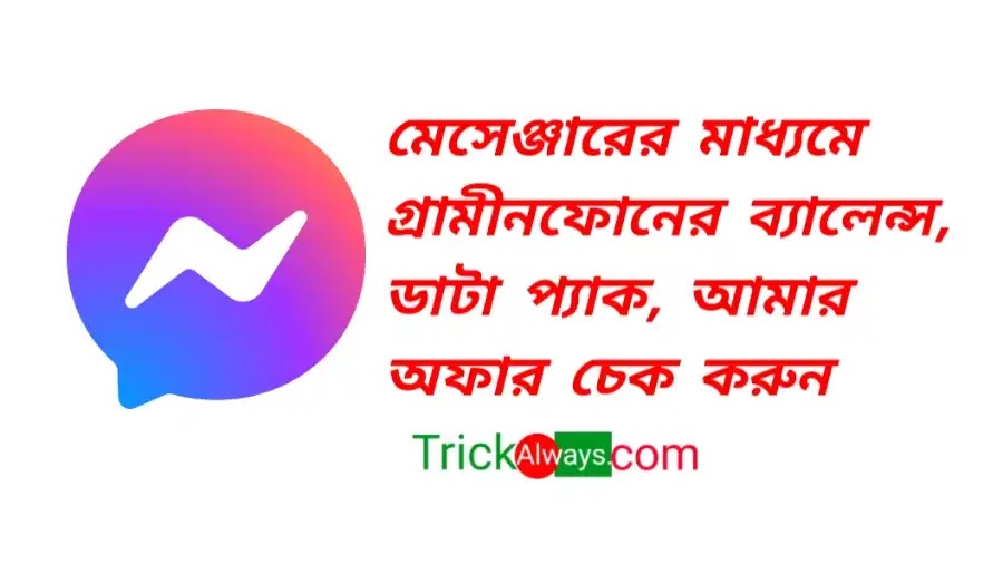 মেসেঞ্জারের মাধ্যমে গ্রামীনফোনের ব্যালেন্স, ডাটা প্যাক, আমার অফার চেক করুন